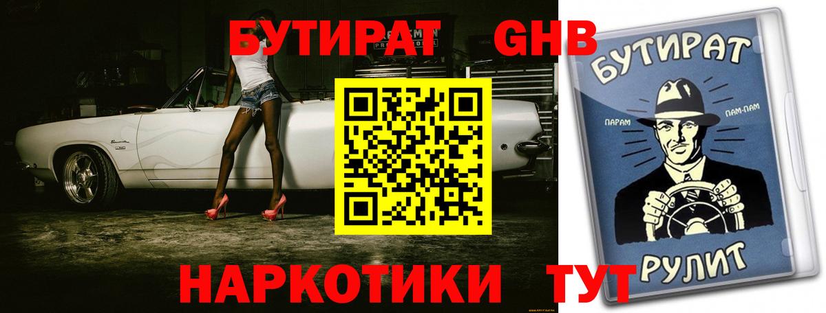 БУТИРАТ Butirat  Красногорск 