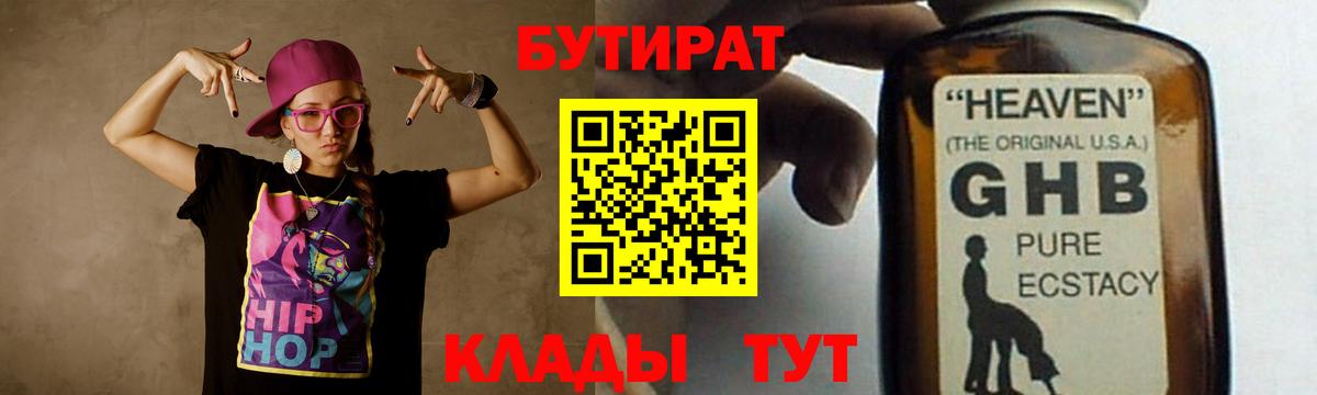 Бутират GHB Красногорск